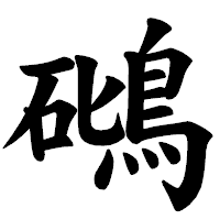 「𥖧」の楷書体フォント・イメージ