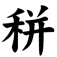 「𥞩」の楷書体フォント・イメージ