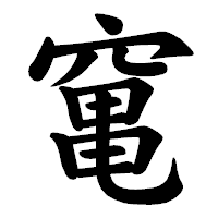 「𥧄」の楷書体フォント・イメージ