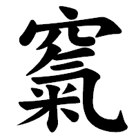 「𥧔」の楷書体フォント・イメージ