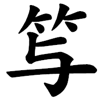 「𥫣」の楷書体フォント・イメージ