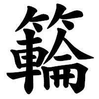 「𥶡」の楷書体フォント・イメージ