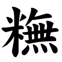 「𥼣」の楷書体フォント・イメージ