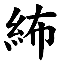 「𥿠」の楷書体フォント・イメージ