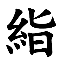 「𥿻」の楷書体フォント・イメージ
