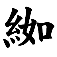「𦀌」の楷書体フォント・イメージ