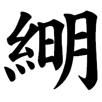 「𦁠」の楷書体フォント・イメージ