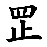 「𦊆」の楷書体フォント・イメージ