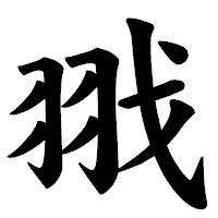 「𦐂」の楷書体フォント・イメージ
