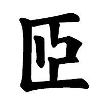 「𦣝」の楷書体フォント・イメージ