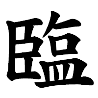 「𦣪」の楷書体フォント・イメージ