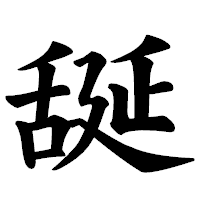「𦧝」の楷書体フォント・イメージ