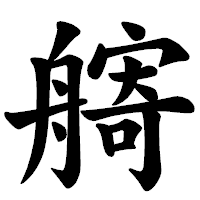 「𦪌」の楷書体フォント・イメージ