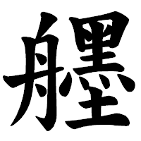 「𦪷」の楷書体フォント・イメージ