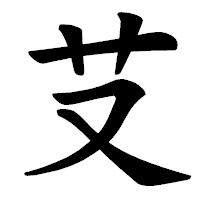 「𦫿」の楷書体フォント・イメージ