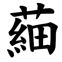 「𦹀」の楷書体フォント・イメージ