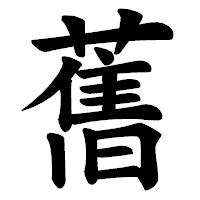 「𦾔」の楷書体フォント・イメージ