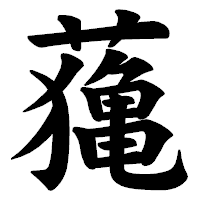 「𦿷」の楷書体フォント・イメージ