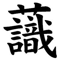 「𧄹」の楷書体フォント・イメージ