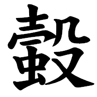 「𧏚」の楷書体フォント・イメージ
