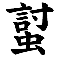 「𧏛」の楷書体フォント・イメージ