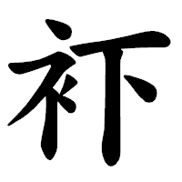 「𧘔」の楷書体フォント・イメージ
