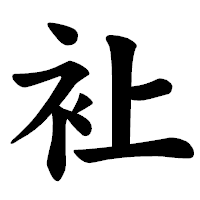 「𧘕」の楷書体フォント・イメージ
