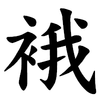 「𧚄」の楷書体フォント・イメージ