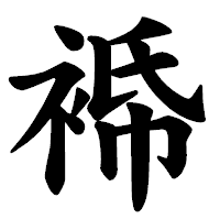 「𧚓」の楷書体フォント・イメージ