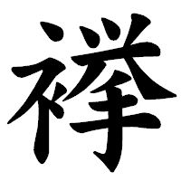 「𧜎」の楷書体フォント・イメージ