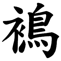 「𧜣」の楷書体フォント・イメージ