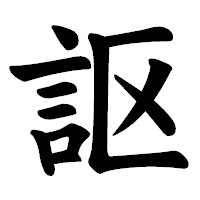 「𧦅」の楷書体フォント・イメージ
