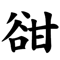 「𧮳」の楷書体フォント・イメージ