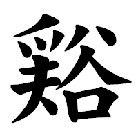 「𧮾」の楷書体フォント・イメージ