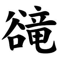 「𧯇」の楷書体フォント・イメージ