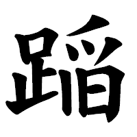 「𨂻」の楷書体フォント・イメージ