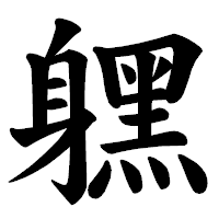 「𨊂」の楷書体フォント・イメージ