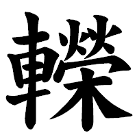 「𨏍」の楷書体フォント・イメージ
