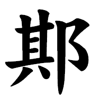 「𨛺」の楷書体フォント・イメージ