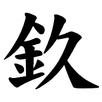 「𨥆」の楷書体フォント・イメージ
