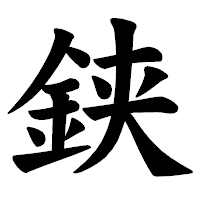 「𨦇」の楷書体フォント・イメージ