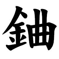 「𨦈」の楷書体フォント・イメージ