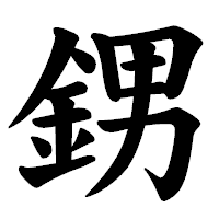 「𨦻」の楷書体フォント・イメージ