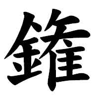 「𨫝」の楷書体フォント・イメージ