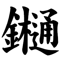 「𨯁」の楷書体フォント・イメージ