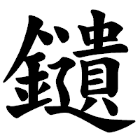「𨯯」の楷書体フォント・イメージ