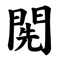 「𨴐」の楷書体フォント・イメージ