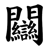 「𨷻」の楷書体フォント・イメージ