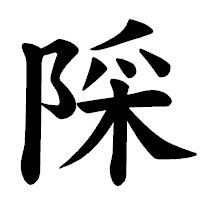 「𨺉」の楷書体フォント・イメージ