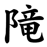 「𨻫」の楷書体フォント・イメージ